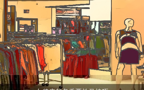 女装店起名重要性及技巧