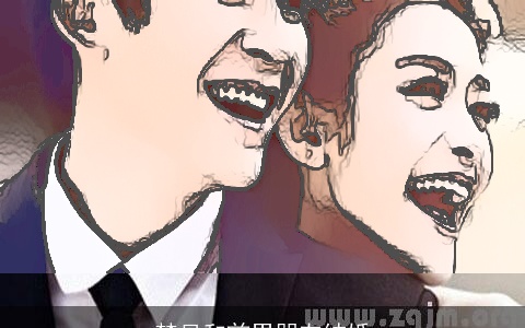 梦见和前男朋友结婚