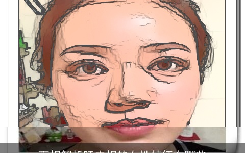 面相解析旺夫相的女性特征有哪些