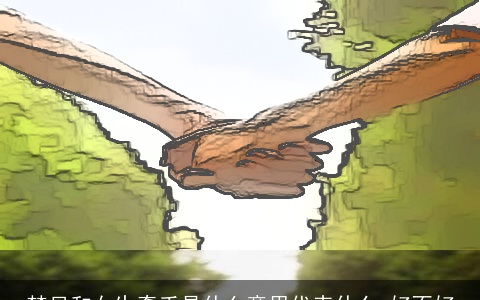 梦见和女生牵手是什么意思代表什么 好不好