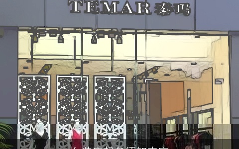 女装店起名须知内容