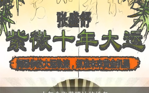 中年会飞黄腾达的姓名