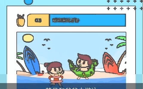 梦见和爸爸去游泳