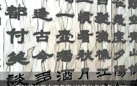 姓陈独特的四个字名字(姓陈的名字怎么取)