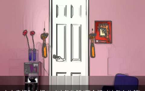 主人房门和大门口对冲怎化解(两个门对冲怎么化解)