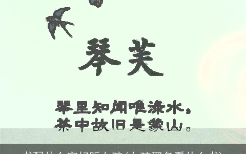 书配什么字好听女孩(女孩取名看什么书)