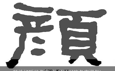 颜姓好听的名字(姓颜的男孩名字洋气)