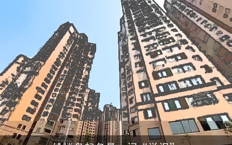 给楼盘起名是一门“学识”