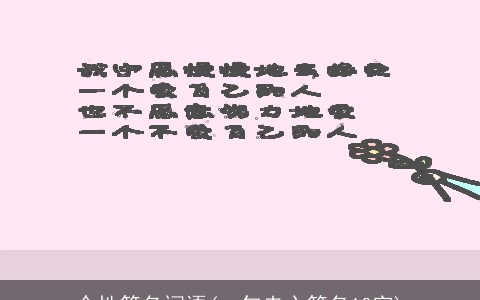 个性签名词语(一句走心签名10字)