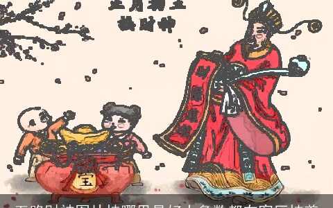 五路财神图片挂哪里最好大多数都在客厅挂着