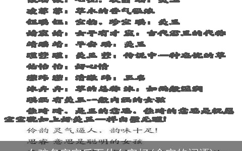 女孩名字宇后面什么字好(含宇的词语)