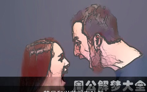 梦见和以前朋友吵架