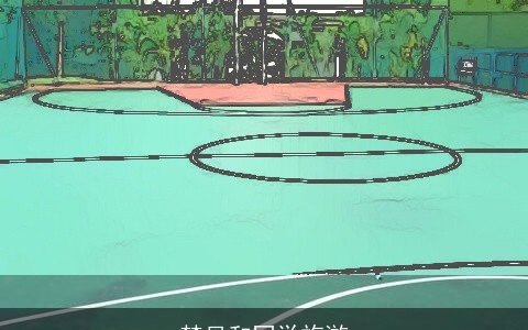 梦见和同学旅游