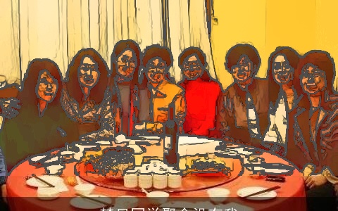 梦见同学聚会没有我