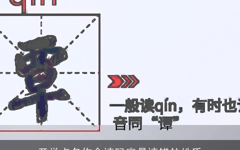 开学点名你会读吗容易读错的姓氏