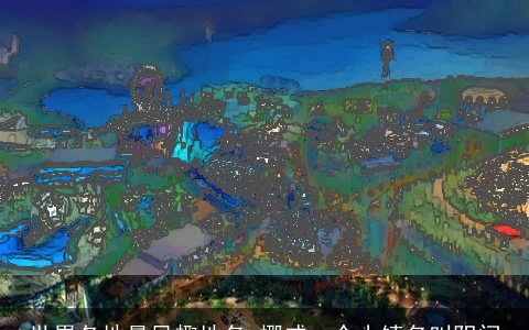 世界各地最风趣地名 挪威一个小镇名叫阴间