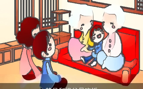 梦见和祖父母吃饭