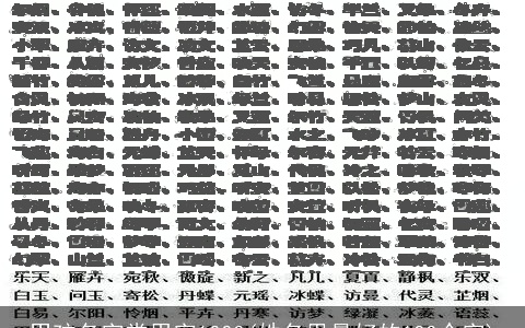 男孩名字常用字1000(姓名里最好的100个字)
