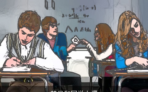 梦见和同学上课