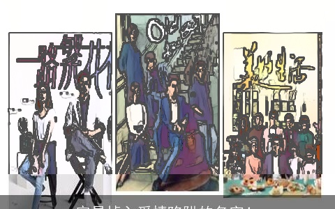 容易掉入爱情陷阱的名字！