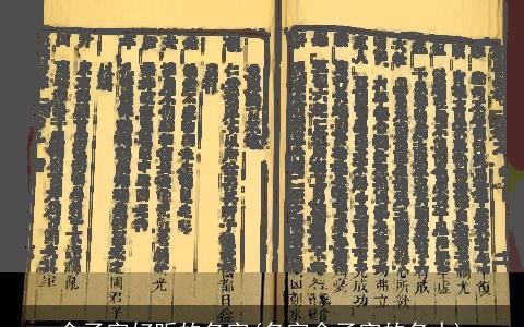 含子字好听的名字(名字含子字的名人)