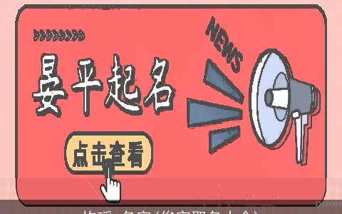 均瑶 名字(俊字取名大全)