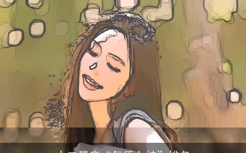 十二星座“气质女神”排名