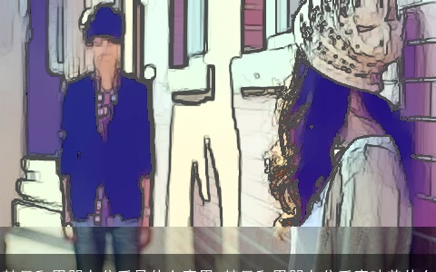 梦见和男朋友分手是什么意思 梦见和男朋友分手意味着什么