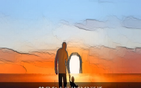 梦见和去世的爸爸说话