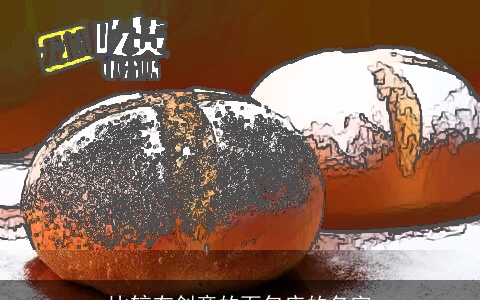 比较有创意的面包店的名字