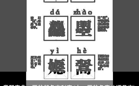 康熙字典14画的起名吉利字(女32画的名字凶还是吉)
