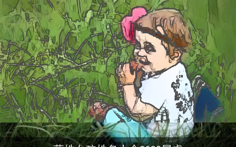 蔡姓女孩姓名大全2022属虎