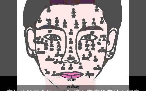 痣的位置与命运女人肚脐上有痣代表什么寓意