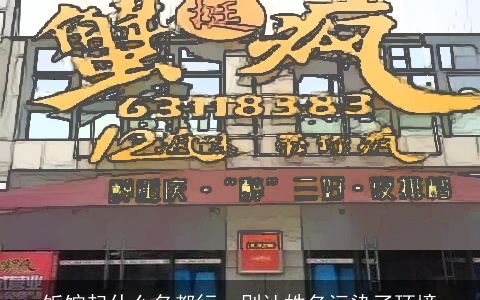 饭馆起什么名都行，别让姓名污染了环境