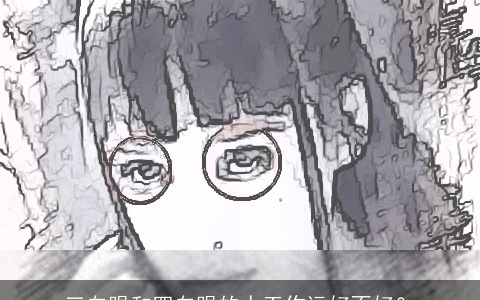 三白眼和四白眼的人工作运好不好？