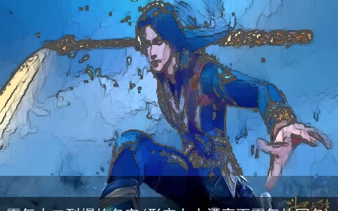 霸气中二到爆的名字(形容女人漂亮而霸气的网名)