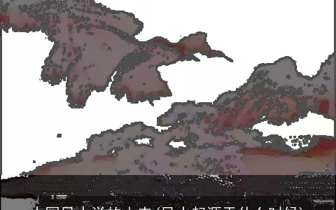 中国风水学的由来(风水起源于什么时候)