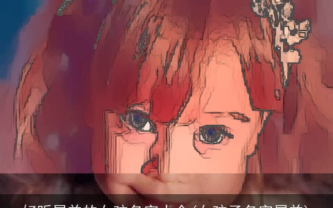 好听属羊的女孩名字大全(女孩子名字属羊)