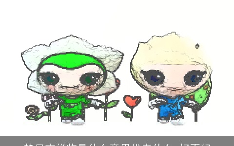 梦见吉祥物是什么意思代表什么 好不好