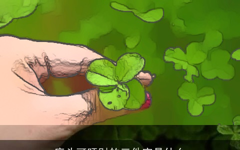 床头可旺财的三件宝是什么