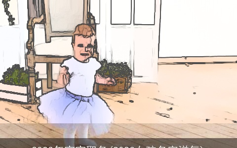 2023年宝宝取名(2023女孩名字洋气)