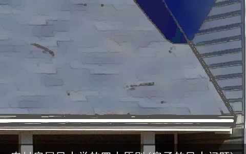 农村房屋风水学的四大原则(房子的风水问题)