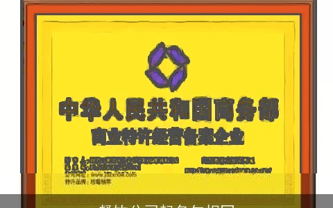 餐饮公司起名勿相同