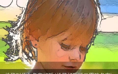 姓魏叫什么名字好听(姓魏好听顺口男孩名字)