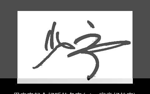 用宁字起个好听的名字(ning寓意好的字)