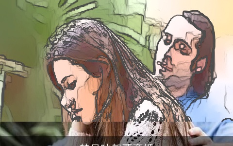 梦见吵架要离婚