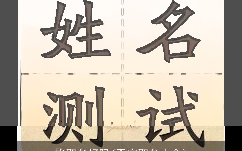 格取名好吗(王字取名大全)