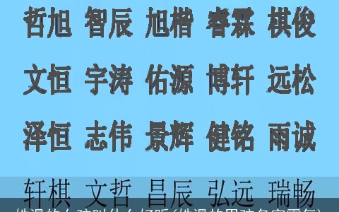 姓温的女孩叫什么好听(姓温的男孩名字霸气)