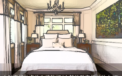 主卧房间放点什么装饰好(六煞位卧室摆放什么好)