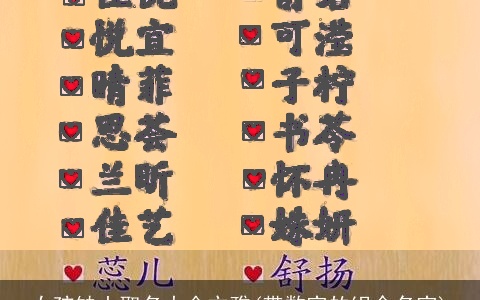 女孩缺土取名大全文雅(带数字的组合名字)